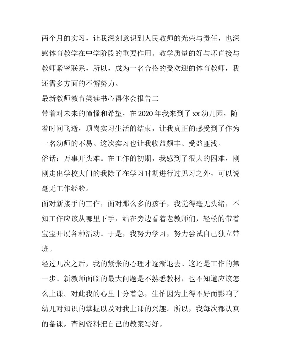 教师教育类读书心得体会报告 教师读书心得体会20篇(九篇)_第3页