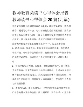 教师教育类读书心得体会报告 教师读书心得体会20篇(九篇)