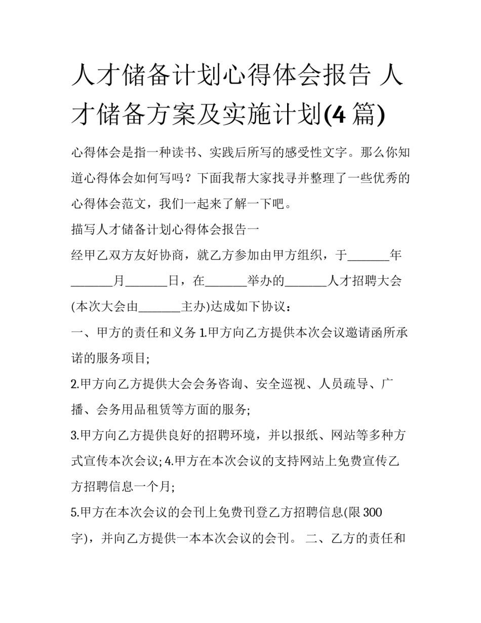 人才储备计划心得体会报告 人才储备方案及实施计划(4篇)_第1页
