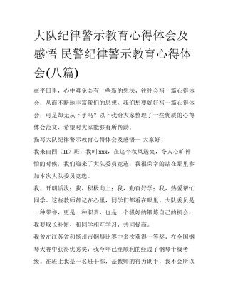 大队纪律警示教育心得体会及感悟 民警纪律警示教育心得体会(八篇)