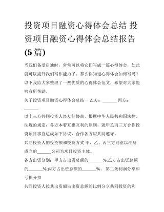 投资项目融资心得体会总结 投资项目融资心得体会总结报告(5篇)