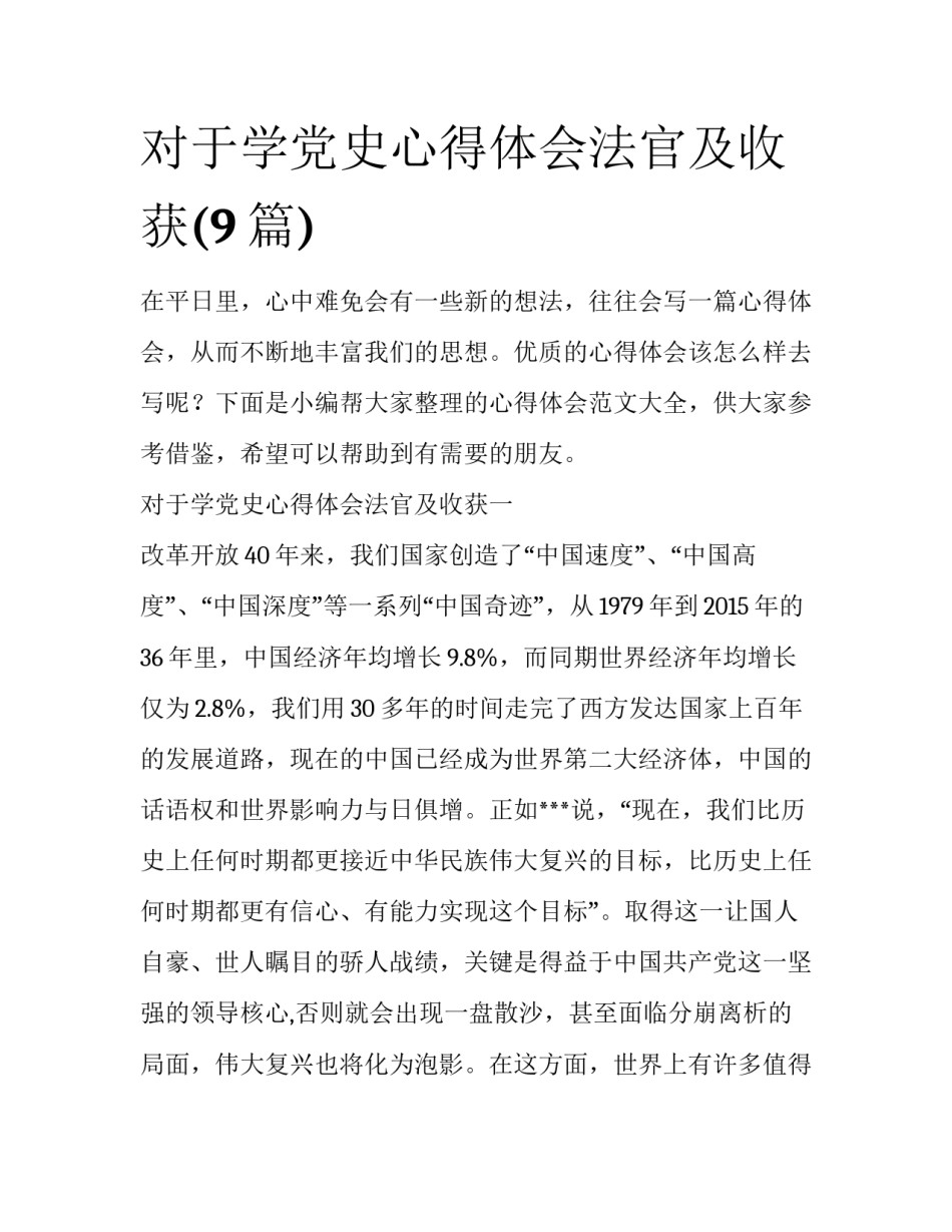 对于学党史心得体会法官及收获(9篇)_第1页