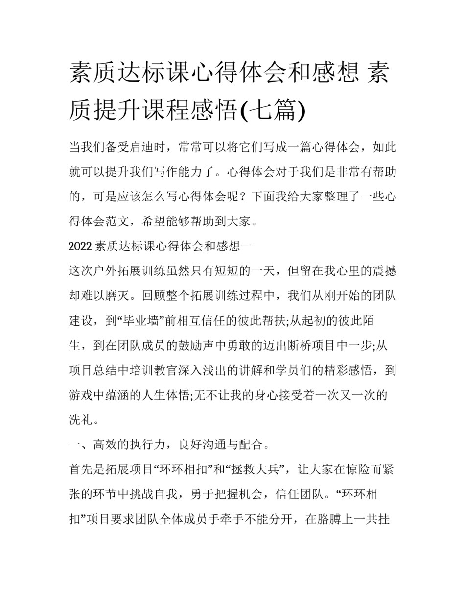 素质达标课心得体会和感想 素质提升课程感悟(七篇)_第1页