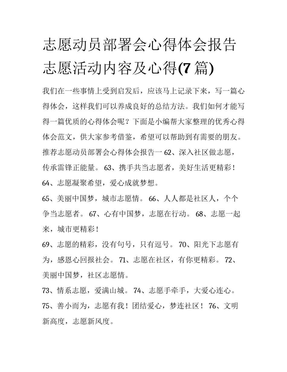 志愿动员部署会心得体会报告 志愿活动内容及心得(7篇)_第1页