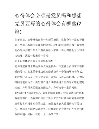 心得体会必须是党员吗和感想 党员要写的心得体会有哪些(7篇)