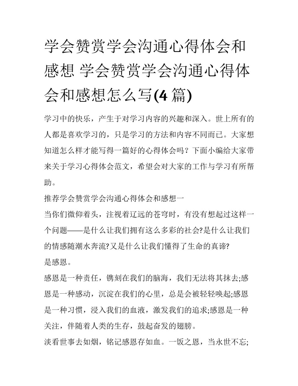 学会赞赏学会沟通心得体会和感想 学会赞赏学会沟通心得体会和感想怎么写(4篇)_第1页