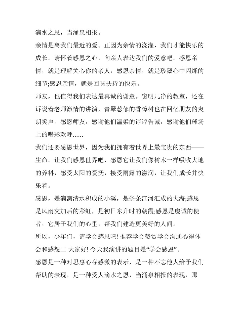 学会赞赏学会沟通心得体会和感想 学会赞赏学会沟通心得体会和感想怎么写(4篇)_第2页