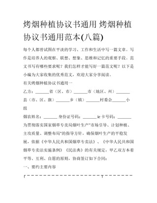 烤烟种植协议书通用 烤烟种植协议书通用范本(八篇)