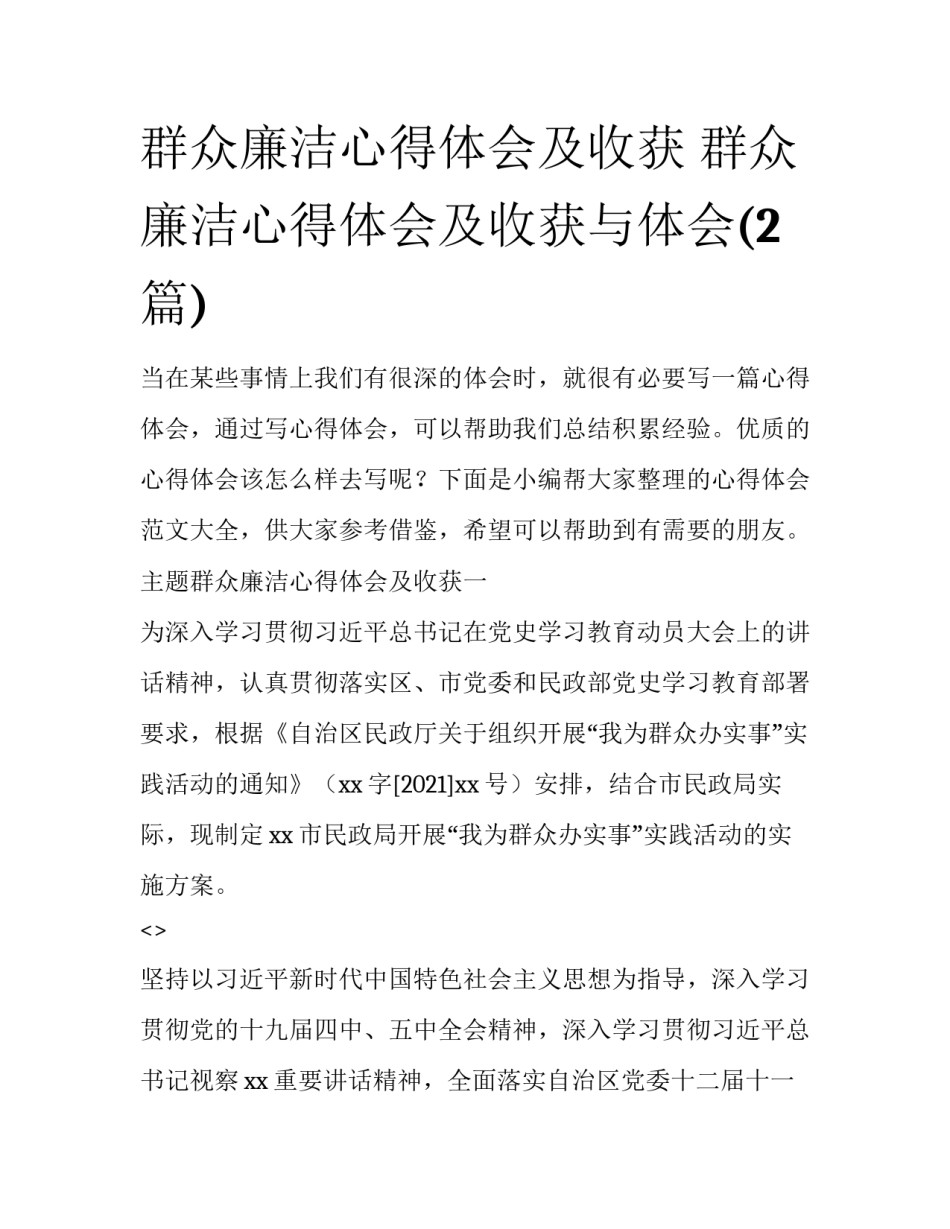 群众廉洁心得体会及收获 群众廉洁心得体会及收获与体会(2篇)_第1页