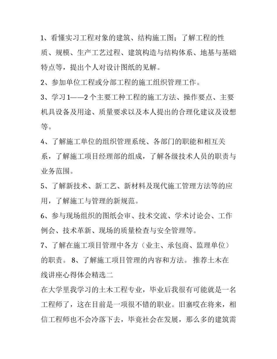 土木在线讲座心得体会精选 土木工程讲座心得体会2000字(5篇)_第2页