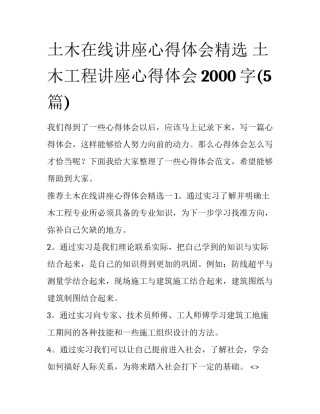 土木在线讲座心得体会精选 土木工程讲座心得体会2000字(5篇)