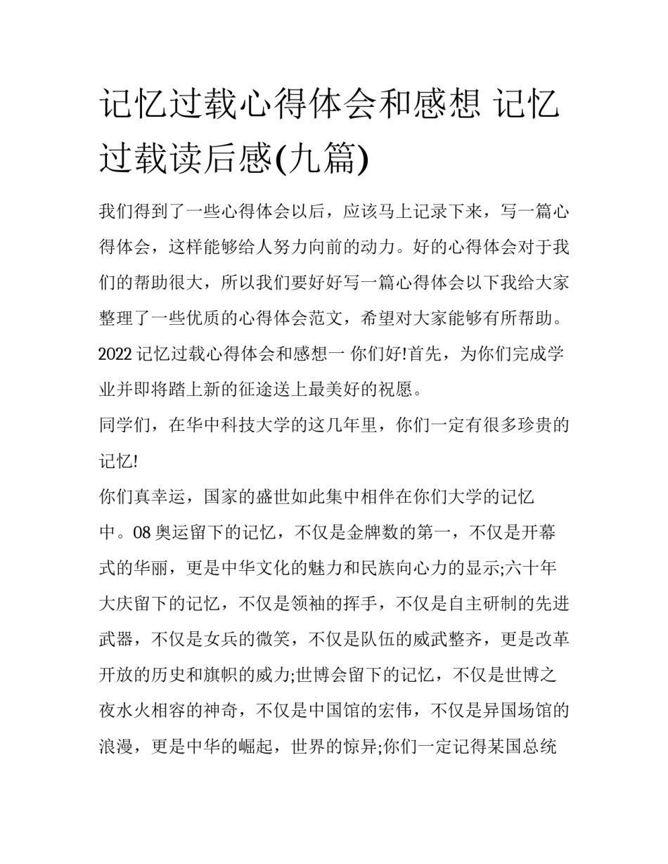 记忆过载心得体会和感想 记忆过载读后感(九篇)_第1页