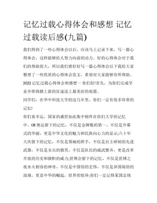 记忆过载心得体会和感想 记忆过载读后感(九篇)