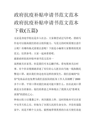 政府抗疫补贴申请书范文范本 政府抗疫补贴申请书范文范本下载(五篇)