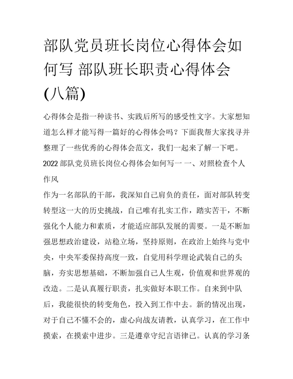 部队党员班长岗位心得体会如何写 部队班长职责心得体会(八篇)_第1页