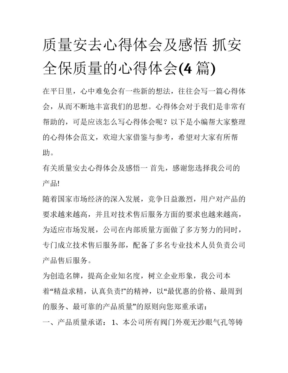 质量安去心得体会及感悟 抓安全保质量的心得体会(4篇)_第1页