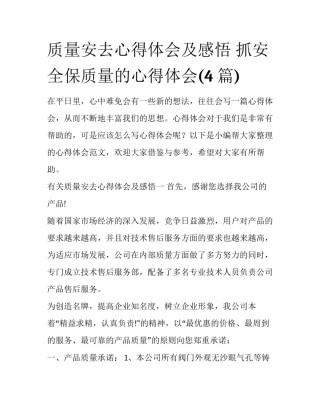 质量安去心得体会及感悟 抓安全保质量的心得体会(4篇)