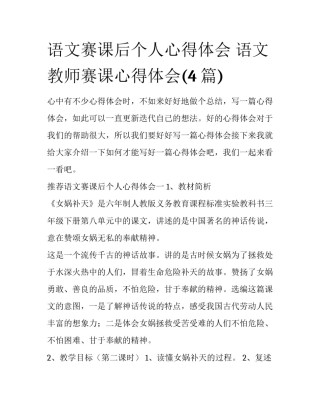语文赛课后个人心得体会 语文教师赛课心得体会(4篇)