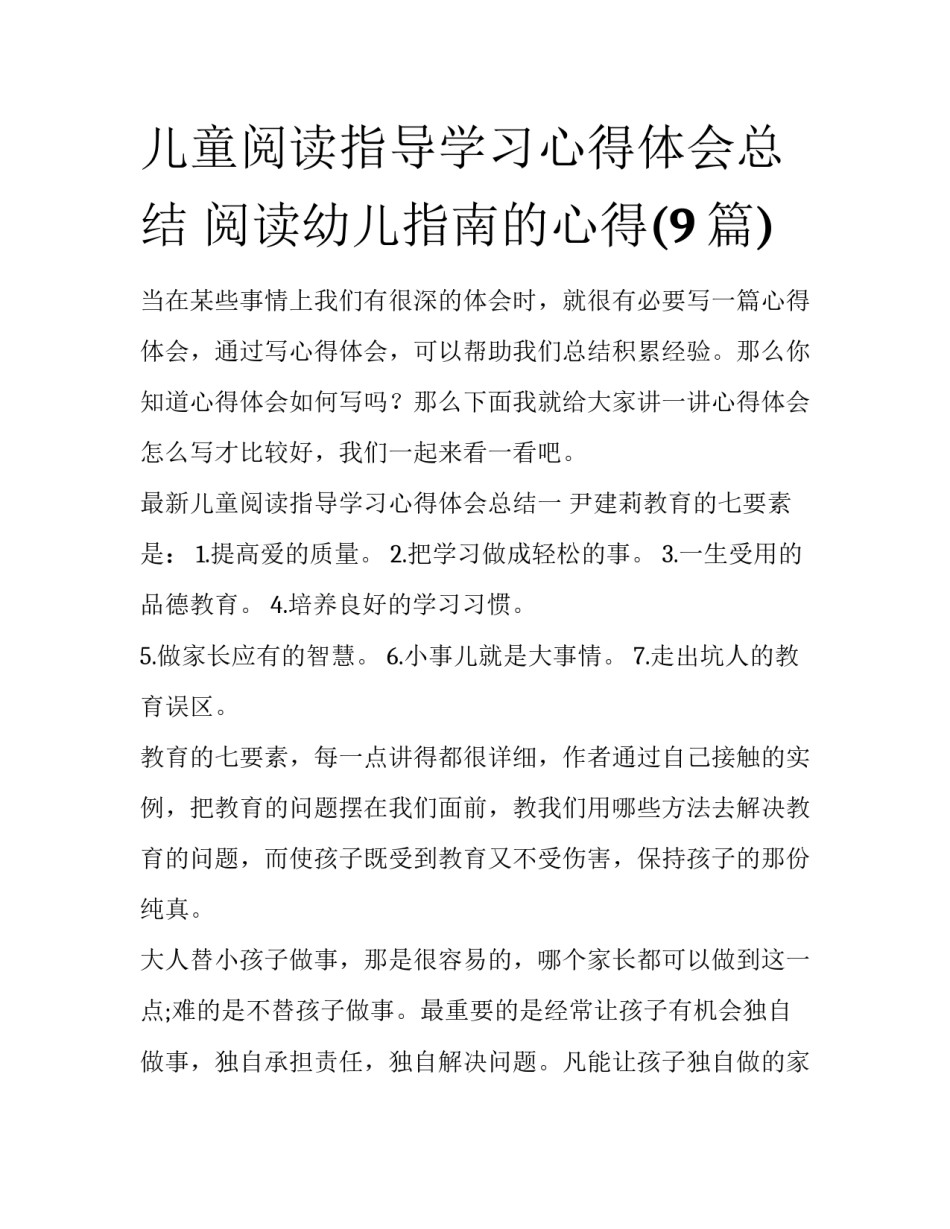 儿童阅读指导学习心得体会总结 阅读幼儿指南的心得(9篇)_第1页