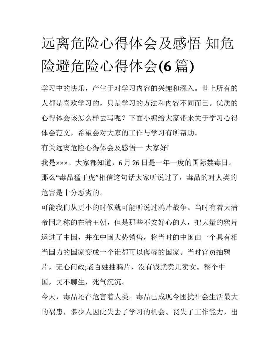 远离危险心得体会及感悟 知危险避危险心得体会(6篇)_第1页