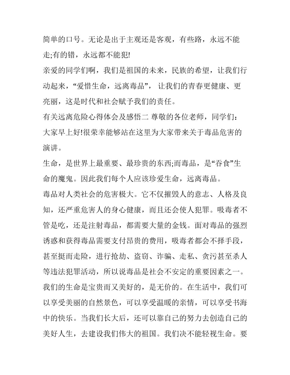 远离危险心得体会及感悟 知危险避危险心得体会(6篇)_第3页