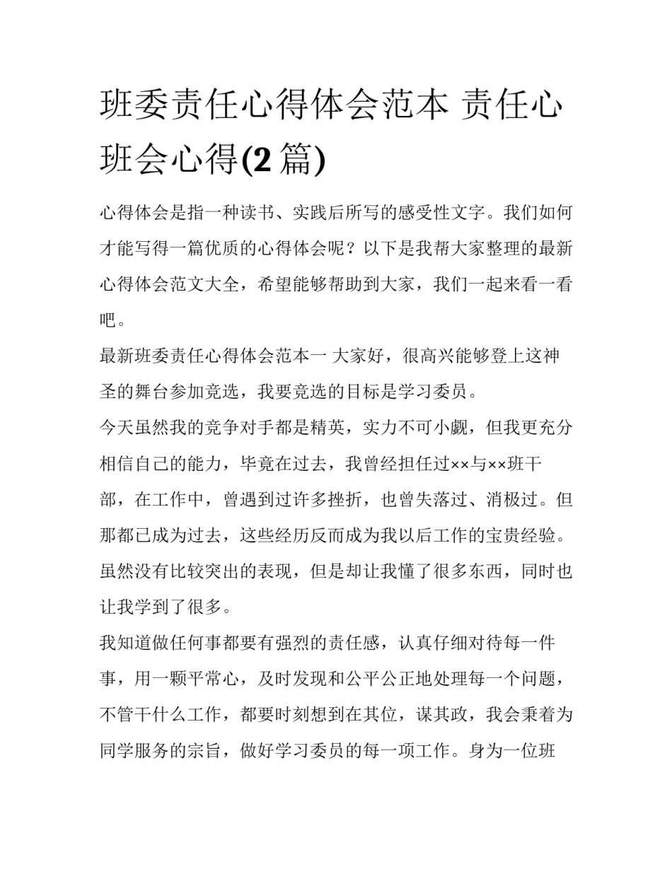 班委责任心得体会范本 责任心班会心得(2篇)_第1页