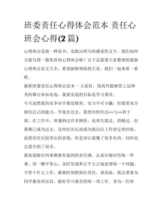 班委责任心得体会范本 责任心班会心得(2篇)