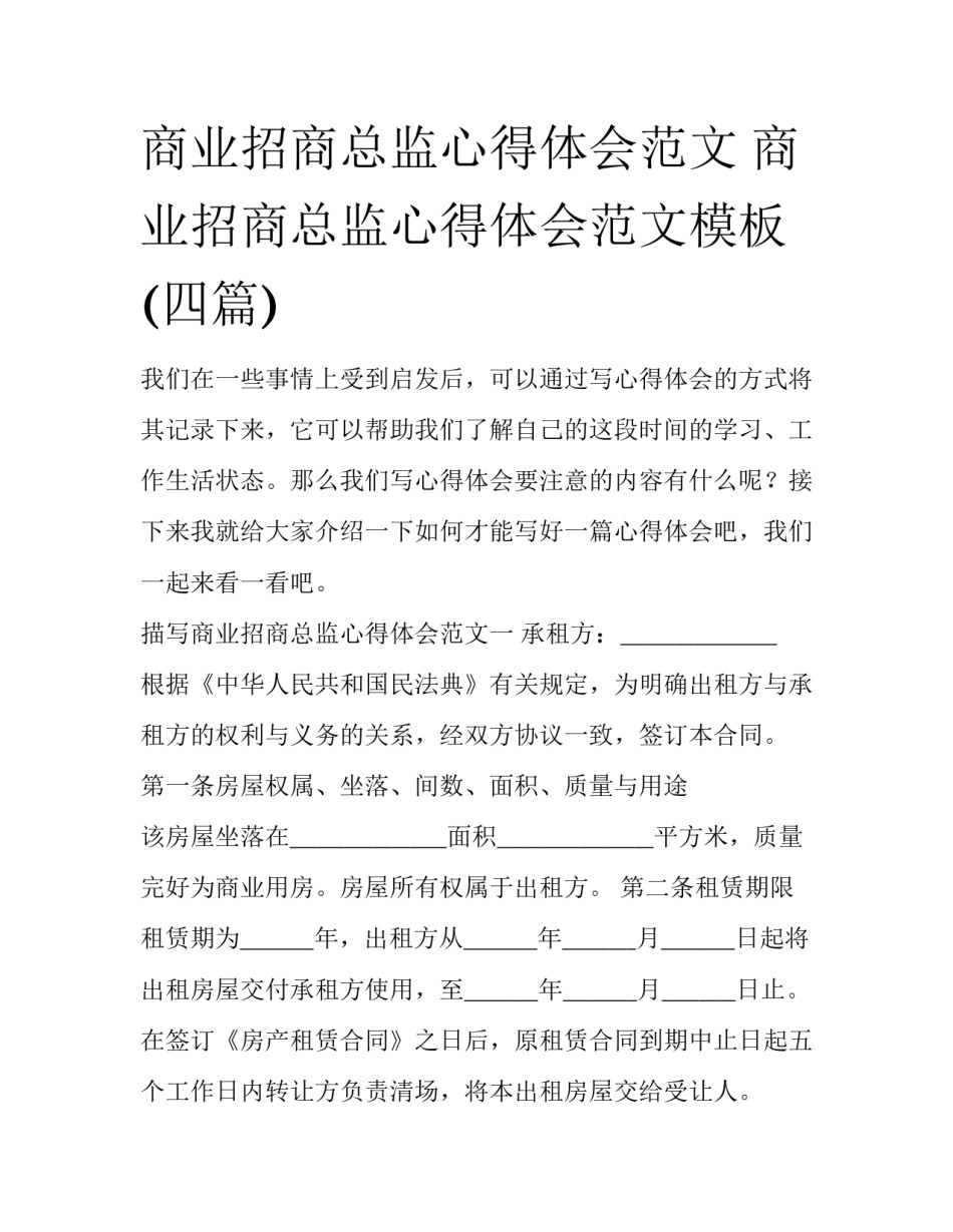 商业招商总监心得体会范文 商业招商总监心得体会范文模板(四篇)_第1页