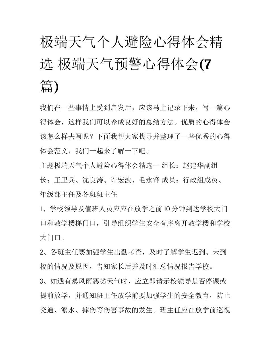 极端天气个人避险心得体会精选 极端天气预警心得体会(7篇)_第1页