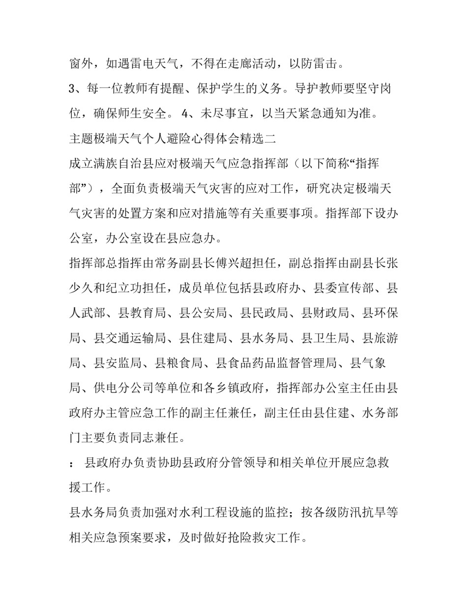极端天气个人避险心得体会精选 极端天气预警心得体会(7篇)_第3页