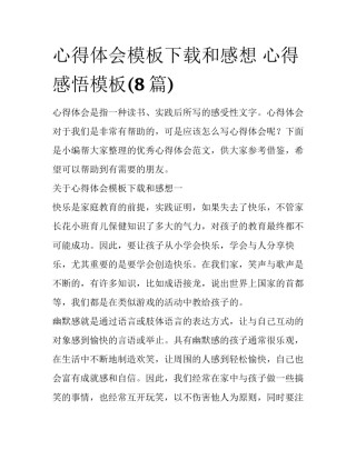 心得体会模板下载和感想 心得感悟模板(8篇)