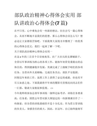 部队政治精神心得体会实用 部队讲政治心得体会(7篇)