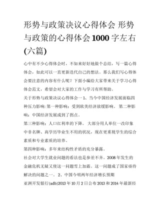 形势与政策决议心得体会 形势与政策的心得体会1000字左右(六篇)