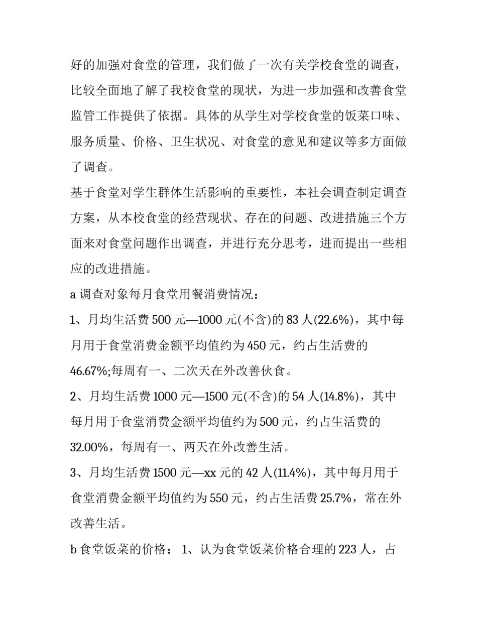 学校食堂营销的心得体会及收获 学校食堂营销的心得体会及收获总结(六篇)_第2页