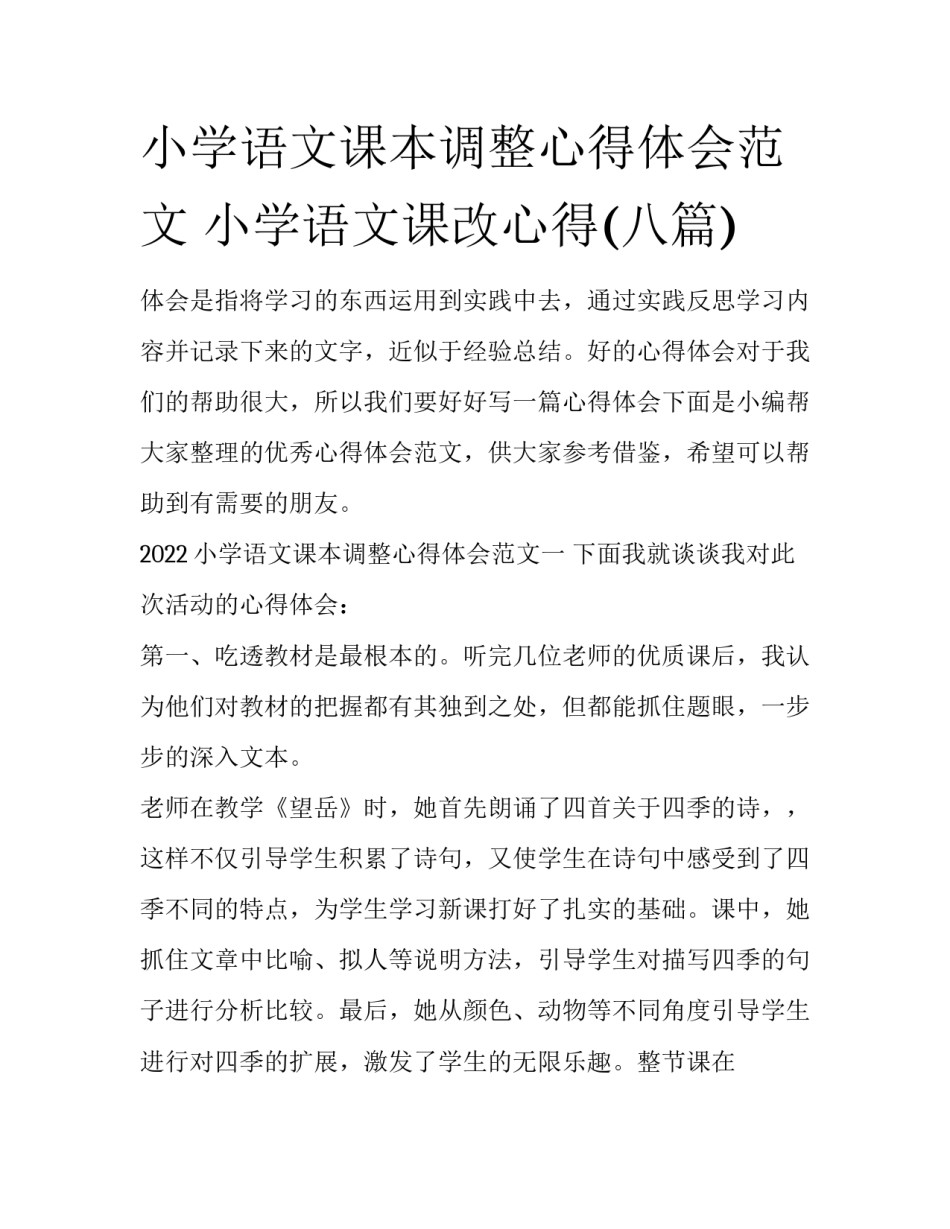 小学语文课本调整心得体会范文 小学语文课改心得(八篇)_第1页