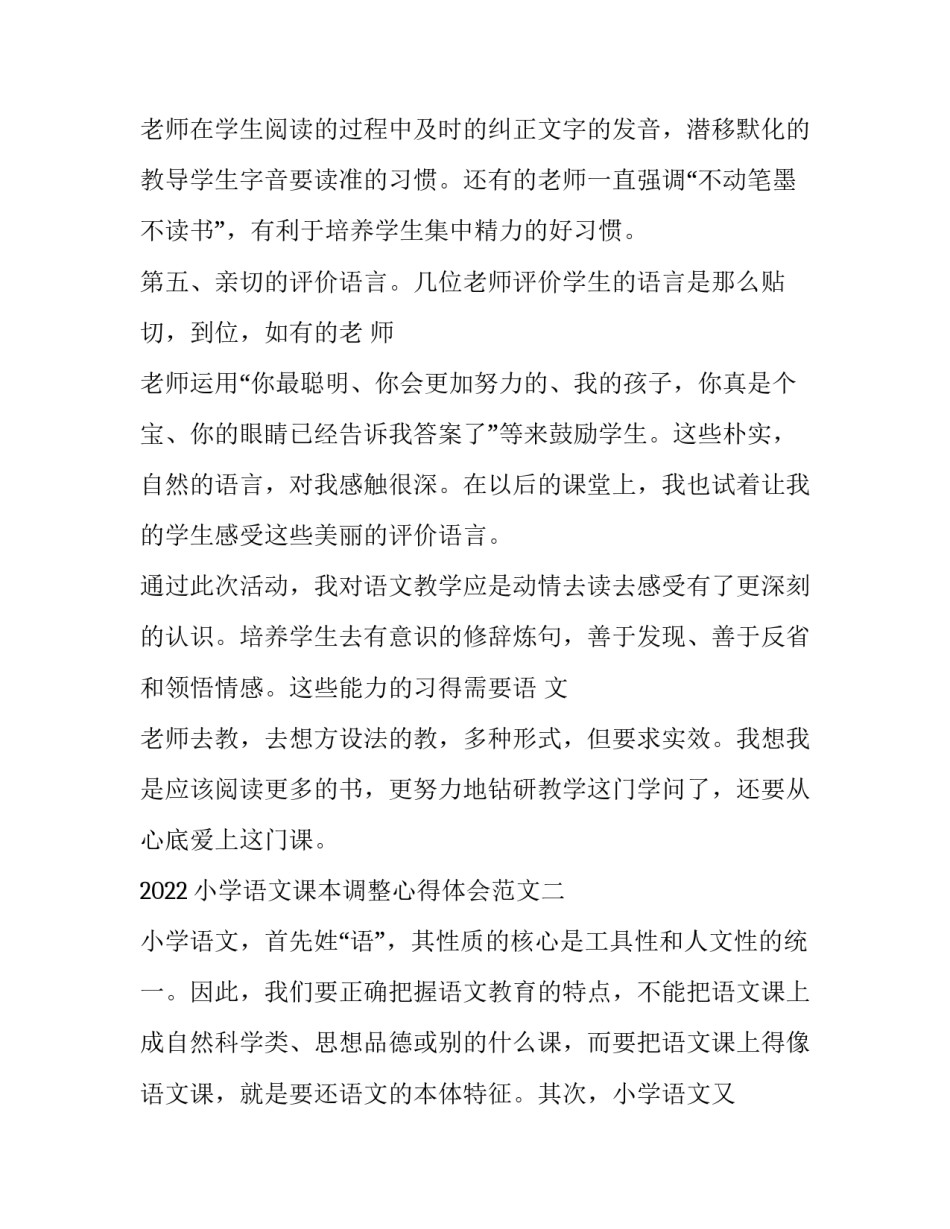 小学语文课本调整心得体会范文 小学语文课改心得(八篇)_第3页