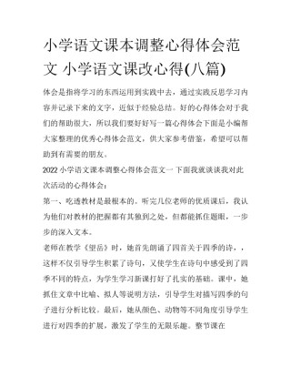 小学语文课本调整心得体会范文 小学语文课改心得(八篇)