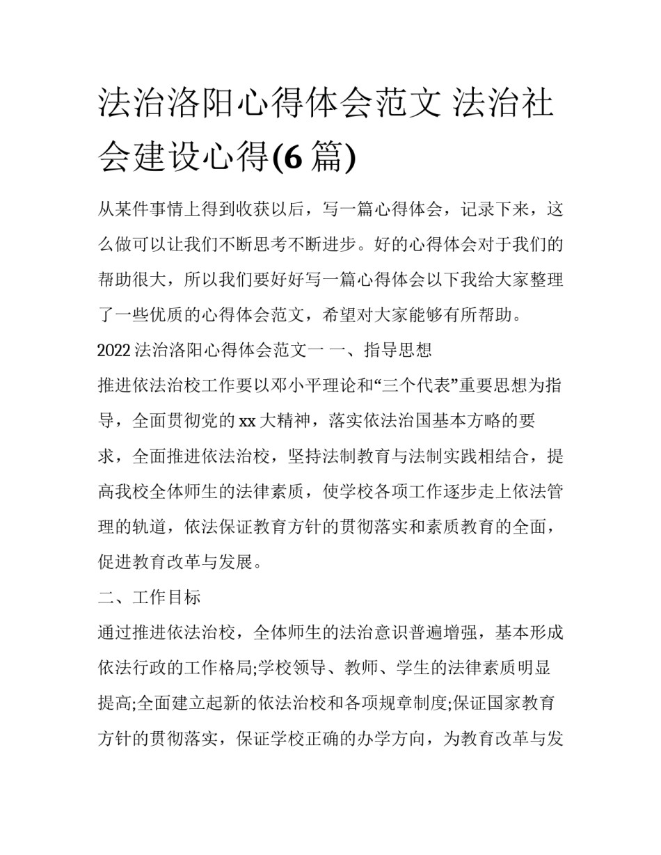 法治洛阳心得体会范文 法治社会建设心得(6篇)_第1页