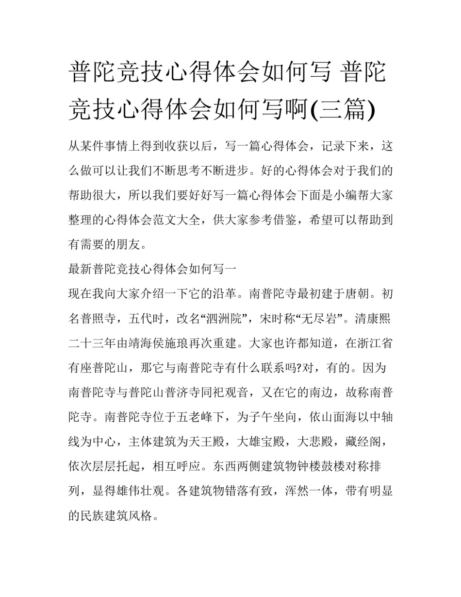 普陀竞技心得体会如何写 普陀竞技心得体会如何写啊(三篇)_第1页