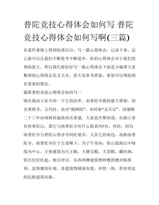 普陀竞技心得体会如何写 普陀竞技心得体会如何写啊(三篇)