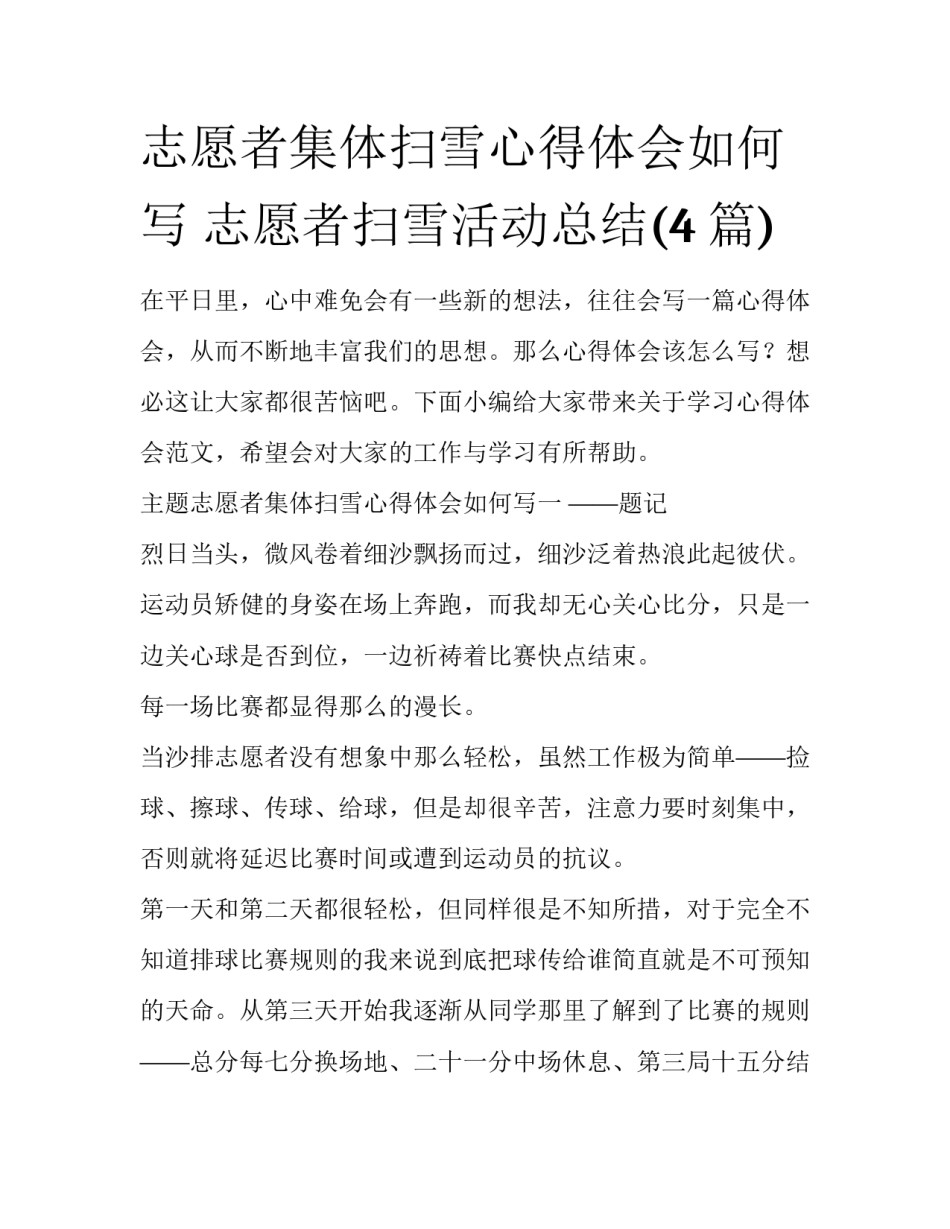志愿者集体扫雪心得体会如何写 志愿者扫雪活动总结(4篇)_第1页