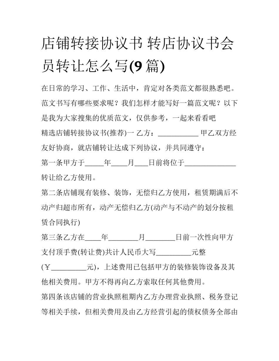 店铺转接协议书 转店协议书会员转让怎么写(9篇)_第1页