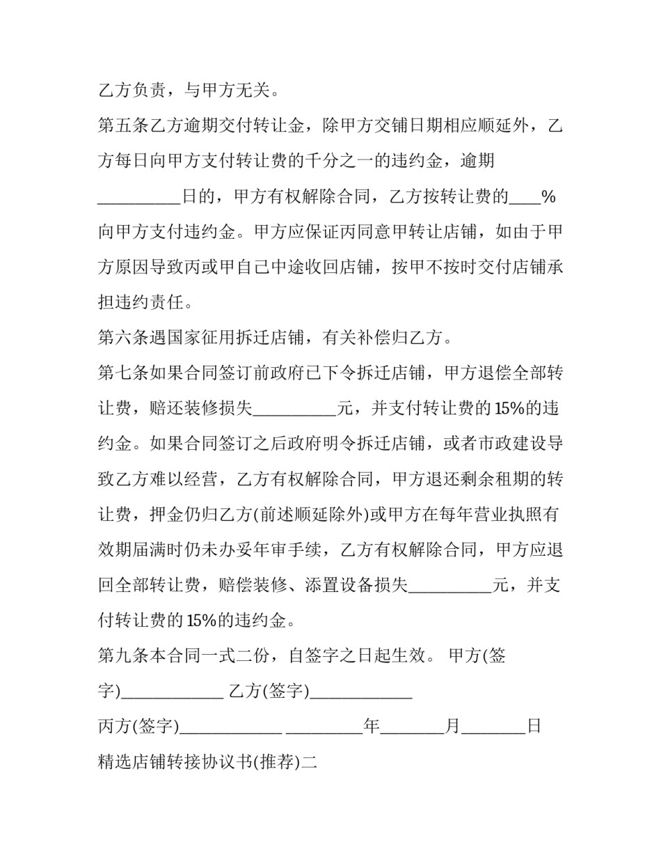 店铺转接协议书 转店协议书会员转让怎么写(9篇)_第2页