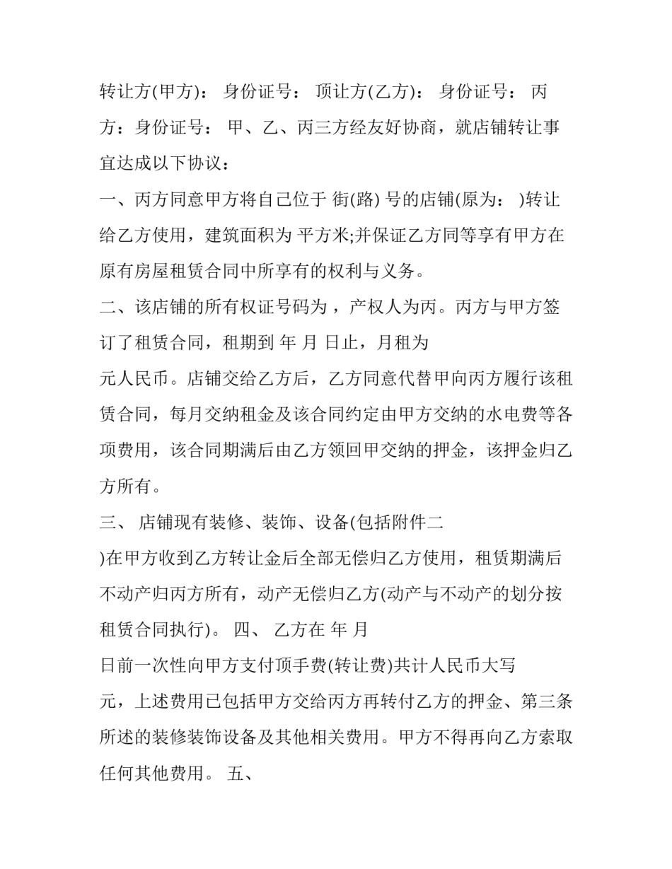 店铺转接协议书 转店协议书会员转让怎么写(9篇)_第3页