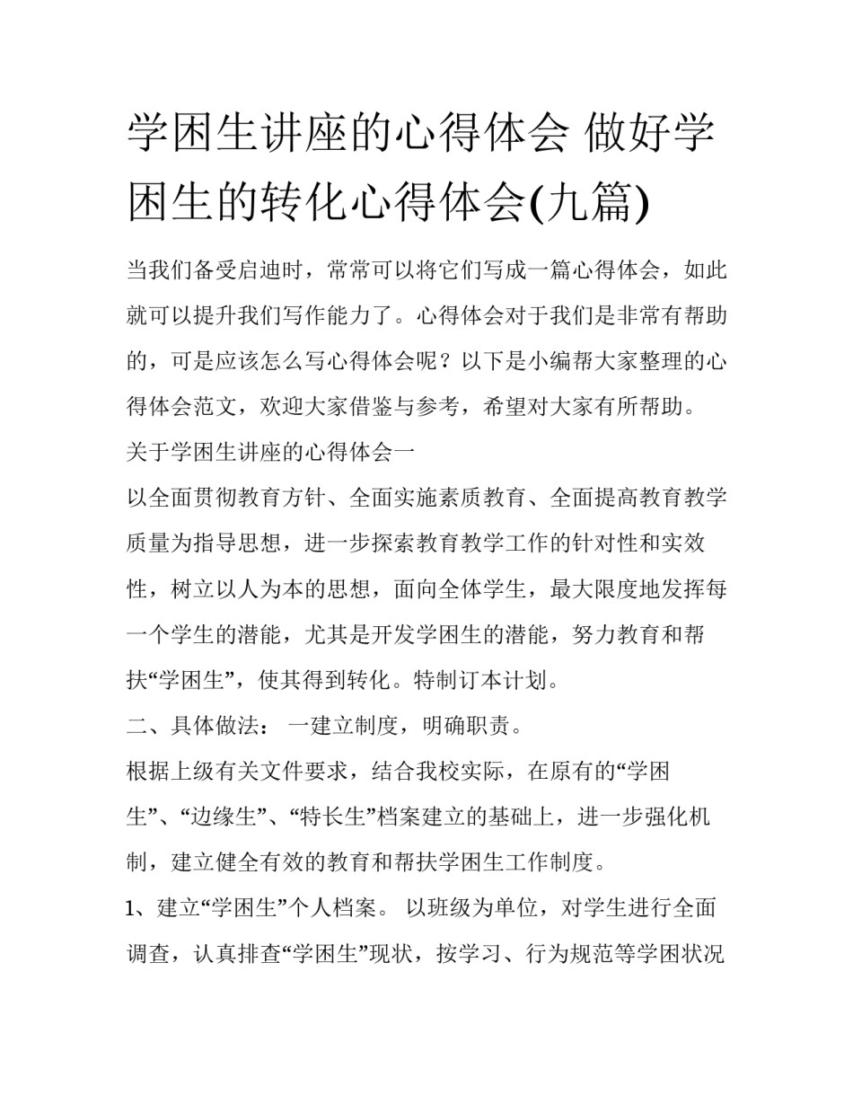 学困生讲座的心得体会 做好学困生的转化心得体会(九篇)_第1页