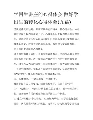 学困生讲座的心得体会 做好学困生的转化心得体会(九篇)