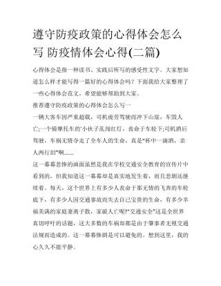遵守防疫政策的心得体会怎么写 防疫情体会心得(二篇)