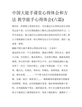 中国大能手课堂心得体会和方法 教学能手心得体会(六篇)