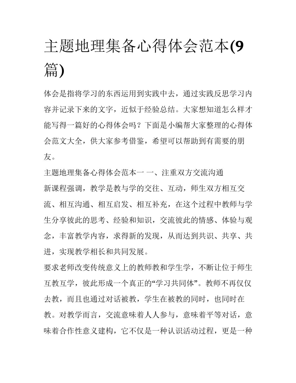 主题地理集备心得体会范本(9篇)_第1页
