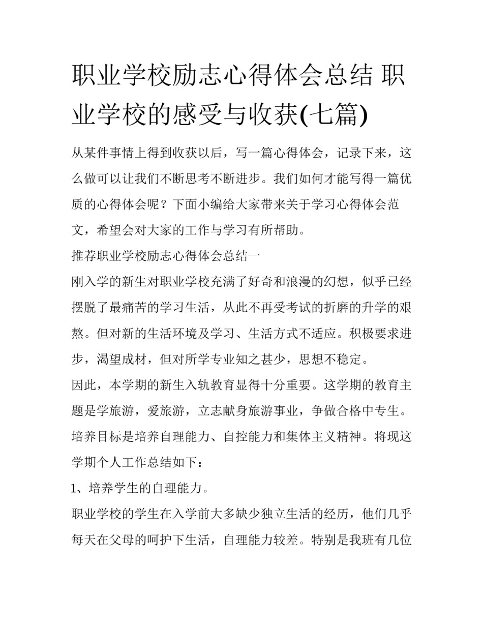 职业学校励志心得体会总结 职业学校的感受与收获(七篇)_第1页